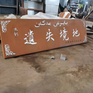 唐山耐候钢招牌